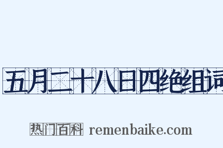 五月二十八日四绝组词是什么意思的图片